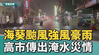 颱風災情| 海葵颱風強風豪雨 高市多處傳出淹水災情