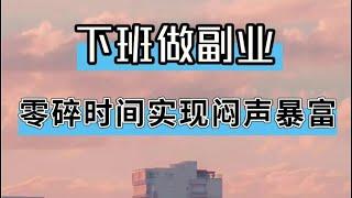 2023独家网赚项目 揭秘副业赚钱干货 网上创业赚钱最快的方法 选对风口快速赚取一百万的蓝海赚钱项目#賺錢 #灰色项目 #灰产 #网赚 #赚钱 #赚钱方法 #网赚教程 #网赚项目 #创业 #挣钱