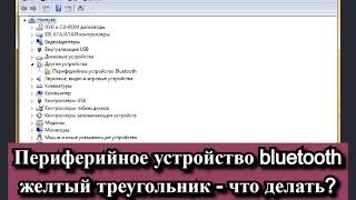 Периферийное устройство bluetooth и желтый треугольник - что делать?