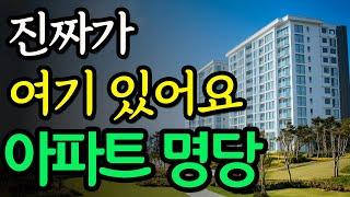 아파트 명당 고르는 법ㅣ같은 단지라도 기운이 다릅니다! #풍수 #아파트 #명당고르기 #신축