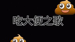 網友改變的神曲！吃大便之歌@方塊軒@mibo.playing #天天玩樂園 #playtogether #吃大便之歌