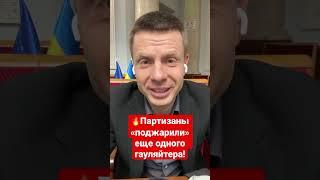 ВЗОРВАН АВТОМОБИЛЬ ОККУПАНТА НА ХЕРСОНЩИНЕ! УЖЕ В ПЕРВОМ РЯДУ У КОБЗОНА! #shorts