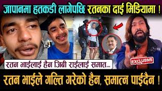 BREAKING: जापानमा Ratan Karki पक्राउ ! रतनका दाई भन्छन् : रतन भाईलाई हैन, जिबि राईलाई समात...