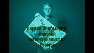 Фотожурналист мирового уровня из России - Сергей Пономарёв