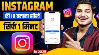 Instagram Ki Id Kaise Banate Hain | instagram ki id kaise banaen | instagram id kaise banaye