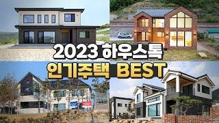 모던과 클래식을 조합한 목조주택! 2023년 하우스톡 인기 주택 BEST!