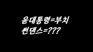 ◇뉴스이면◇ 윤대통령은 부치구 썬댄스의 한은요???!!!