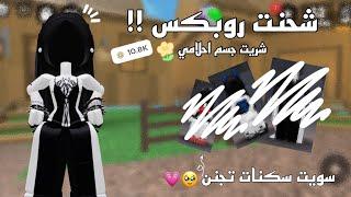 شحنت روبكس  •||• سويت سكنات تجنن  •||• شريت جسم احلامي  •||• Roblox