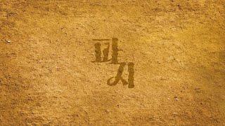 [밤바다 야해] 파지 Teaser