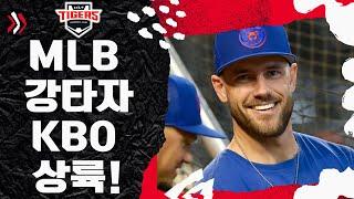 충격적인 기아의 선택! MLB 강타자 위즈덤 영입! 소크라테스와 작별하고 새로운 거포 시대 개막! 2025시즌 우승 전략 분석! #KIA #위즈덤