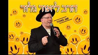 הרב ליאור גלזר  ברוך ה' עכשיו רוצים לגייס את כולם