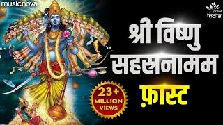 Vishnu Sahasranamam Fast विष्णु सहस्रनाम फ़ास्ट | Bhakti Song | Vishnu Sahasranamam with Lyrics