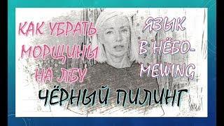 КАК убрать морщины на лбуЧЁРНЫЙ пилинг и язык в НЁБО (mewing)over50