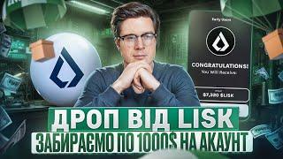 МАСШТАБНИЙ АІРДРОП НА 15 000 000$ | ДЕТАЛЬНИЙ ГАЙД ПО АКТИВНОСТІ ВІД LISK | ЗАБИРАЄМО ЖИРНИЙ ДРОП