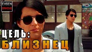 HITMAN 2016 прохождение ► НЕУЛОВИМАЯ ЦЕЛЬ: БЛИЗНЕЦ ◄