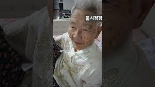 #94세 혈관성치매#불시점검