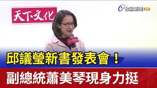 邱議瑩新書發表會！ 副總統蕭美琴現身力挺