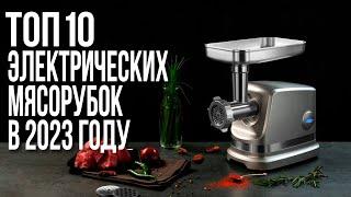 Лучшие Электрические Мясорубки в 2023 году