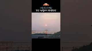 포항 썬빌리지캠핑장 #일출 #바다캠핑장 #바닷바람주의