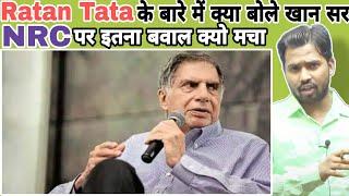 Ratan Tata के बारे में क्या बोले खान सर || CAA और NRC पर इतना बवाल क्यो मचा #khansir #khangs