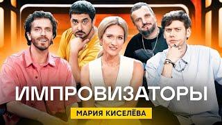 Импровизаторы | Сезон 2 | Выпуск 5 | Мария Киселева