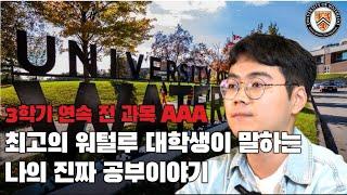 워털루 대학교 3학기 연속, 전과목 A 학생이 말하는나의 진짜 공부 이야기