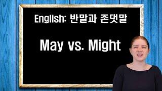 반말과 존댓말: May vs. Might