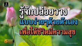 รู้จักปล่อยวาง แบบง่ายๆด้วยตัวเอง เพื่อให้ชีวิตมีความสุข | ธรรมะเตือนใจ EP.128 | PURIFILM channel