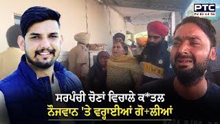 Panchayat elections : ਵਿਚਾਲੇ ਕ*ਤਲ, ਕਾਰ 'ਚ ਜਾ ਰਹੇ ਨੌਜਵਾਨ 'ਤੇ ਵਰ੍ਹਾਈਆਂ ਗੋ+ਲੀਆਂ