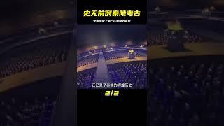 這是中國歷史上史無前例的，國家863秦陵考古行動 #學歷史知識 #學歷史 #知識 #歷史 #外星人