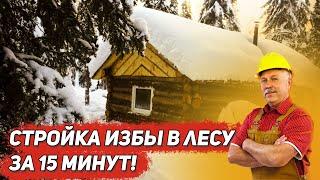 Стройка избы в лесу за 15 минут/Все этапы в одном фильме/Законность строительства