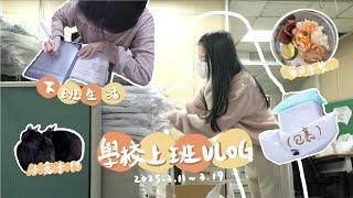 VLOG｜vlog日常、學校上班日常、最後一次發材料、i人不適合上班、學校舉辦才藝比賽、下班生活、堆積好幾天的包裹、下班進修英文