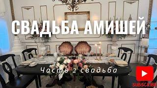 АМИШИ‼️‼️ ОООЧЕНЬ ЭКСКЛЮЗИВНОЕ  ВИДЕО СО СВАДЬБЫ. ТАКОГО ВЫ НИГДЕ НЕ УВИДИТЕ ‼️‼️