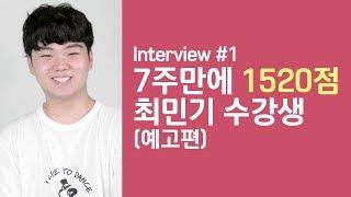 SAT점수 7주만에 650점 상승한 학생 보러 오세요! - SAT학원 인터프렙TV