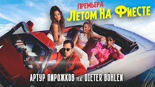 Артур Пирожков & Dieter Bohlen - Летом на фиесте (Премьера клипа 2021)