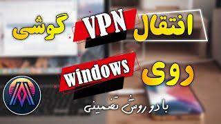 انتقال vpn اندروید روی ویندوز | نحوه استفاده فیلترشکن اندروید روی ویندوز