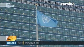 ООН официально признала Россию страной-агрессором