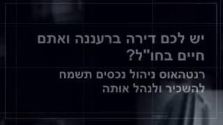 ניהול נכסים ברעננה