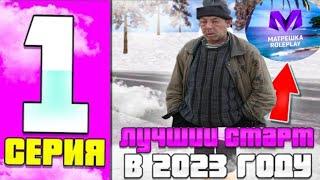 Путь бомжа на Матрешка рп #1 Как быстро стартануть?