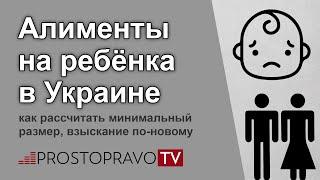 Алименты на ребёнка в Украине: как рассчитать минимальный размер, взыскание по-новому