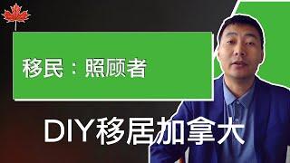 保姆级教程：照顾者移民｜DIY移民加拿大