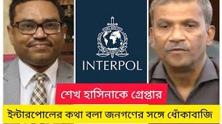 Is it possible to return Sheikh Hasina through Interpol? Interpol Sheikh Hasina Asif Nazrul BIPUL TALK |