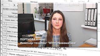 Инженер-технолог Алена Портнова: О профессии, производстве и общей цели...