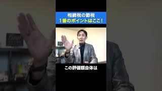 相続税の節税のために一番重要なポイント！#不動産投資 #不動産相続 #節税対策 #shorts