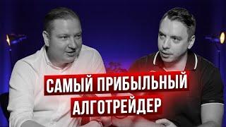 Илья Петров - самый прибыльный алготрейдер в России!