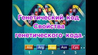 Генетический код. Свойства генетического кода.