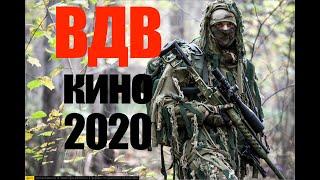 ВДВ - русская десантура, вперед!!  КИНО ПРО ВОЙНУ - СМОТРЕТЬ ФИЛЬМ - ВОЕННЫЙ ФИЛЬМ - ОН-ЛАЙН КИНО