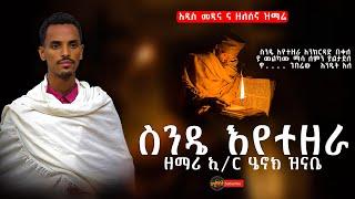 አዲስ መዲና ና ዘለሰኛ ዝማሬ " ስንዴ እየተዘራ " ዘማሪ ኢ/ር ሄኖክ ዝናቤ | orthodox mezmur | የ ንሰሀ መዝሙር | መክሊት ቲዩብ