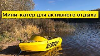 Мини катер для активного отдыха | Mini jet boat for outdoor rest