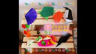 町醬研究摺紙書手作DIY摺紙手藝